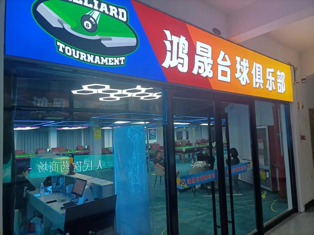 不负久侯,盛装开幕,新店启航,抬头喜迎八方来客鸿晟台球俱乐部
